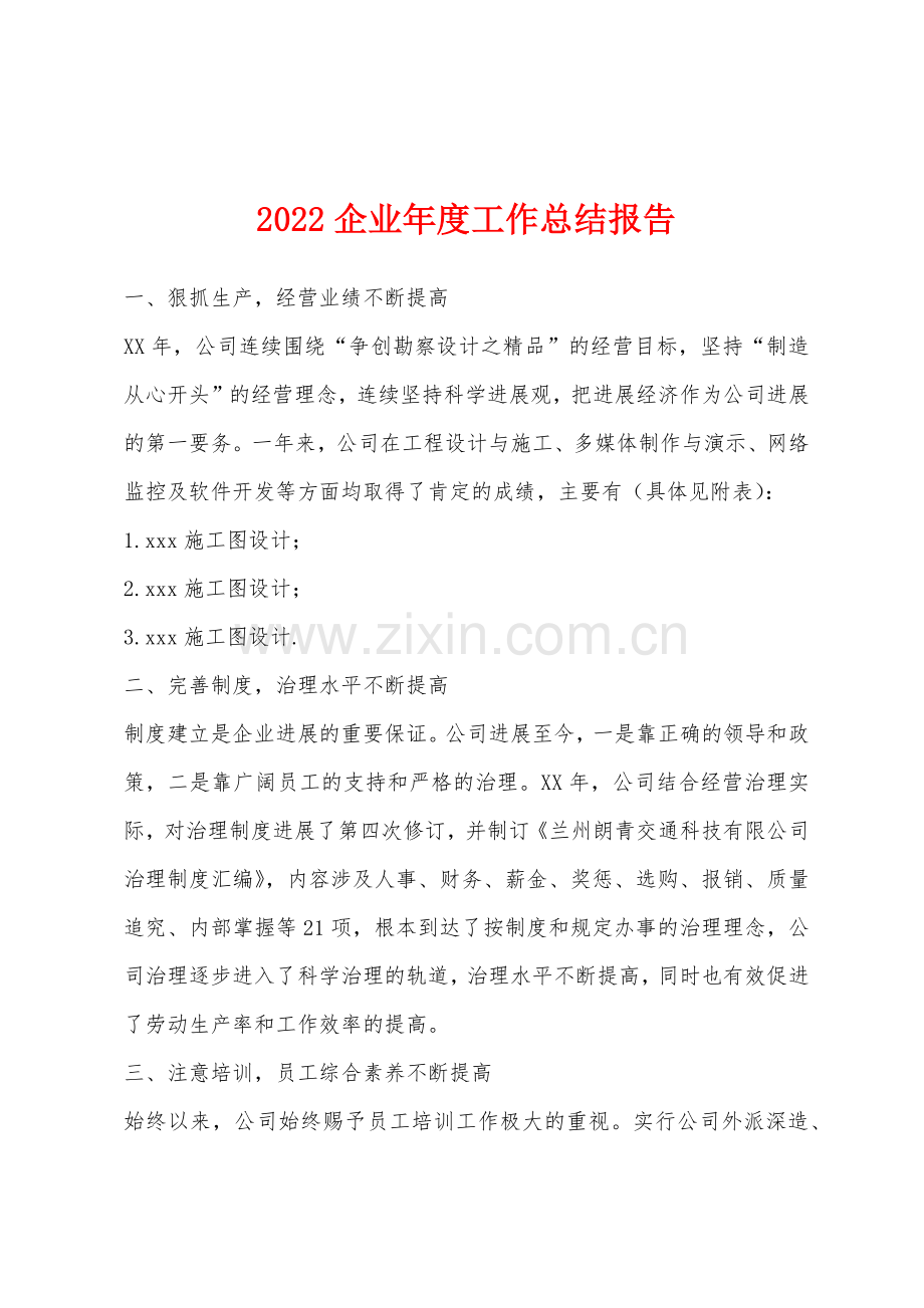 2022年企业年度工作总结报告.docx_第1页