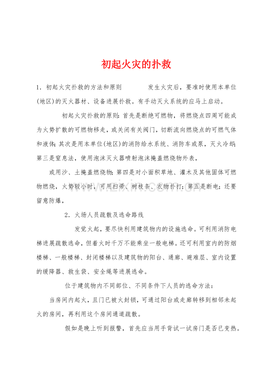 初起火灾的扑救.docx_第1页