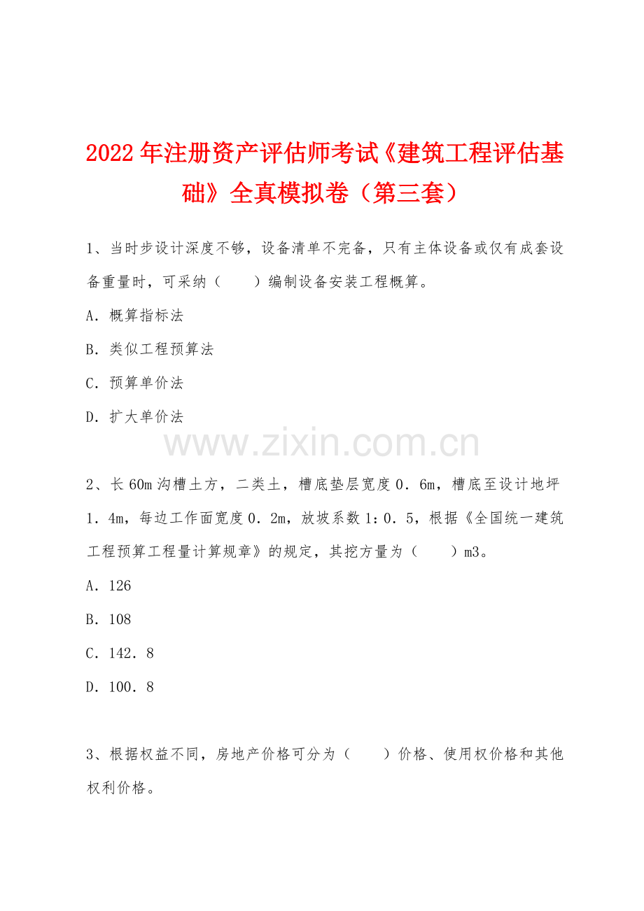 2022年注册资产评估师考试建筑工程评估基础全真模拟卷第三套.docx_第1页