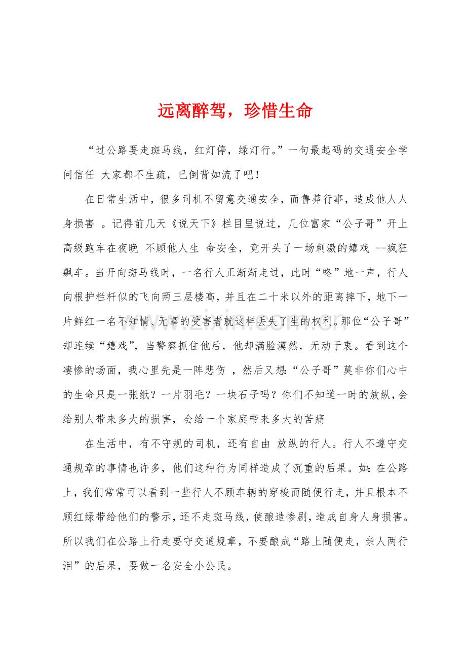 远离醉驾珍惜生命.docx_第1页