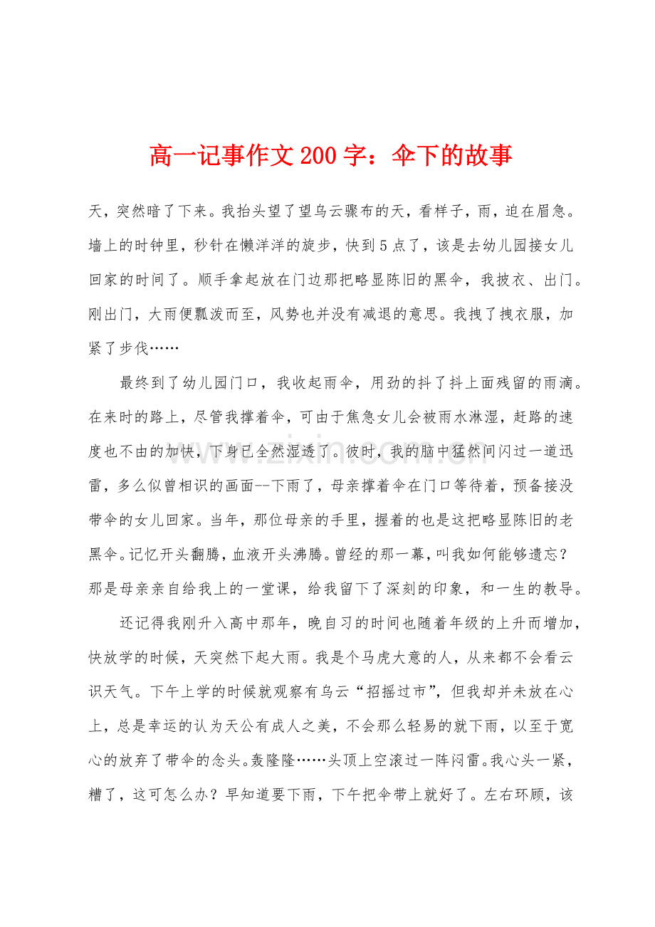 高一记事作文200字伞下的故事.docx_第1页