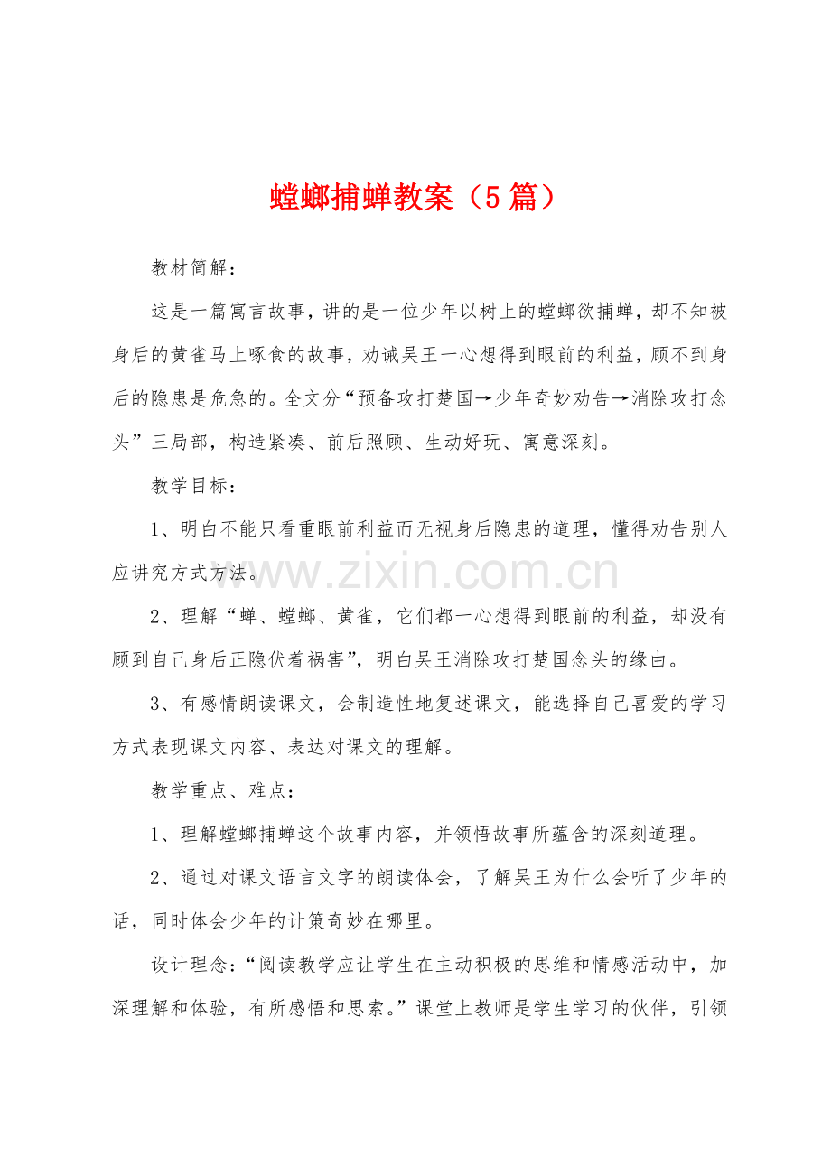 螳螂捕蝉教案5篇.doc_第1页