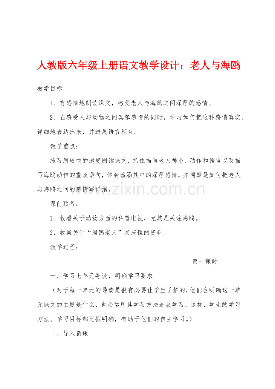 人教版六年级上册语文教学设计老人与海鸥.docx_第1页