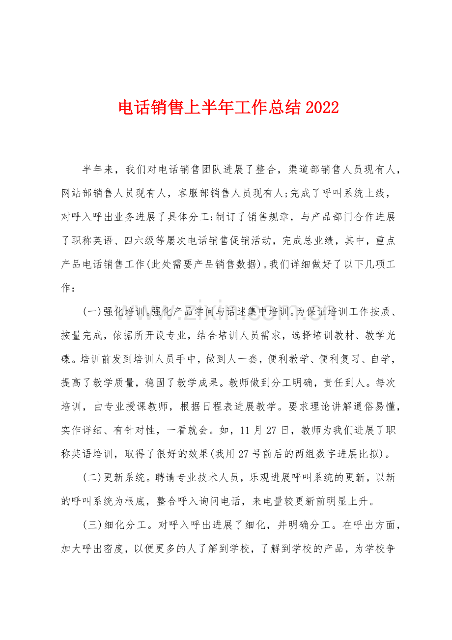 电话销售上半年工作总结2022年.docx_第1页