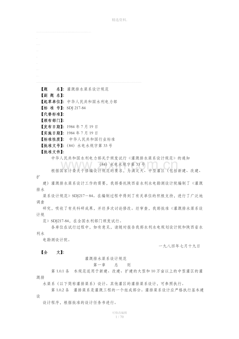 浇灌排沟渠系设计标准宝典.doc_第1页