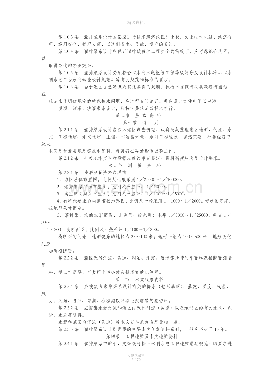 浇灌排沟渠系设计标准宝典.doc_第2页