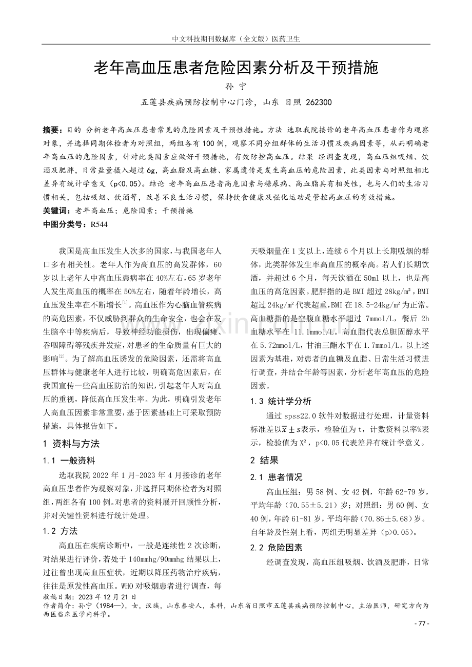 老年高血压患者危险因素分析及干预措施.pdf_第1页