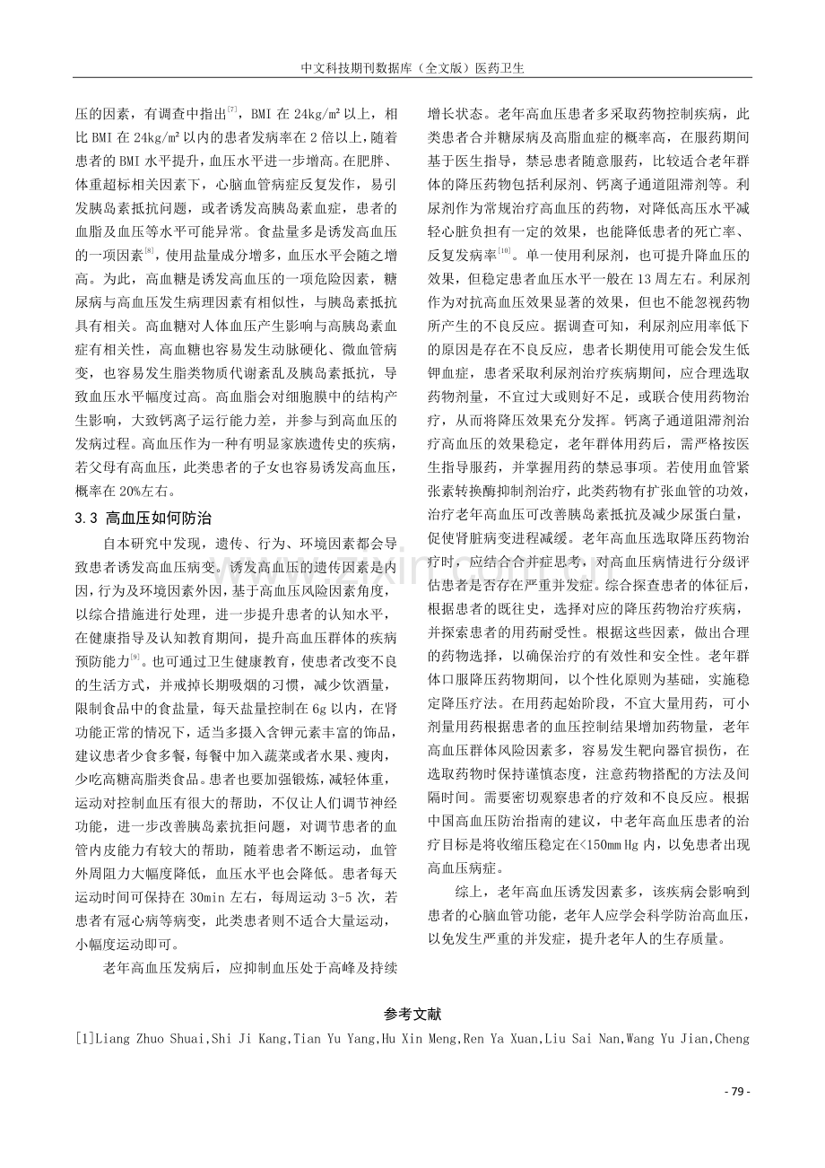 老年高血压患者危险因素分析及干预措施.pdf_第3页