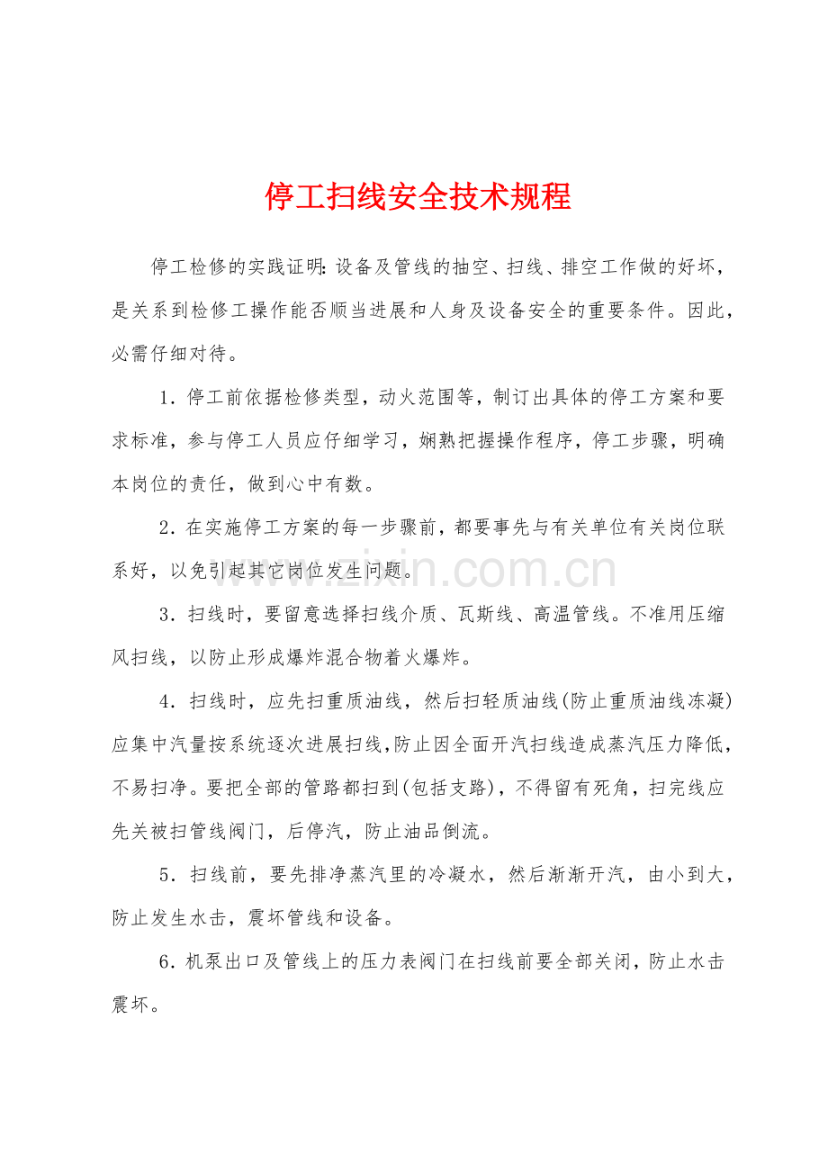 停工扫线安全技术规程.docx_第1页