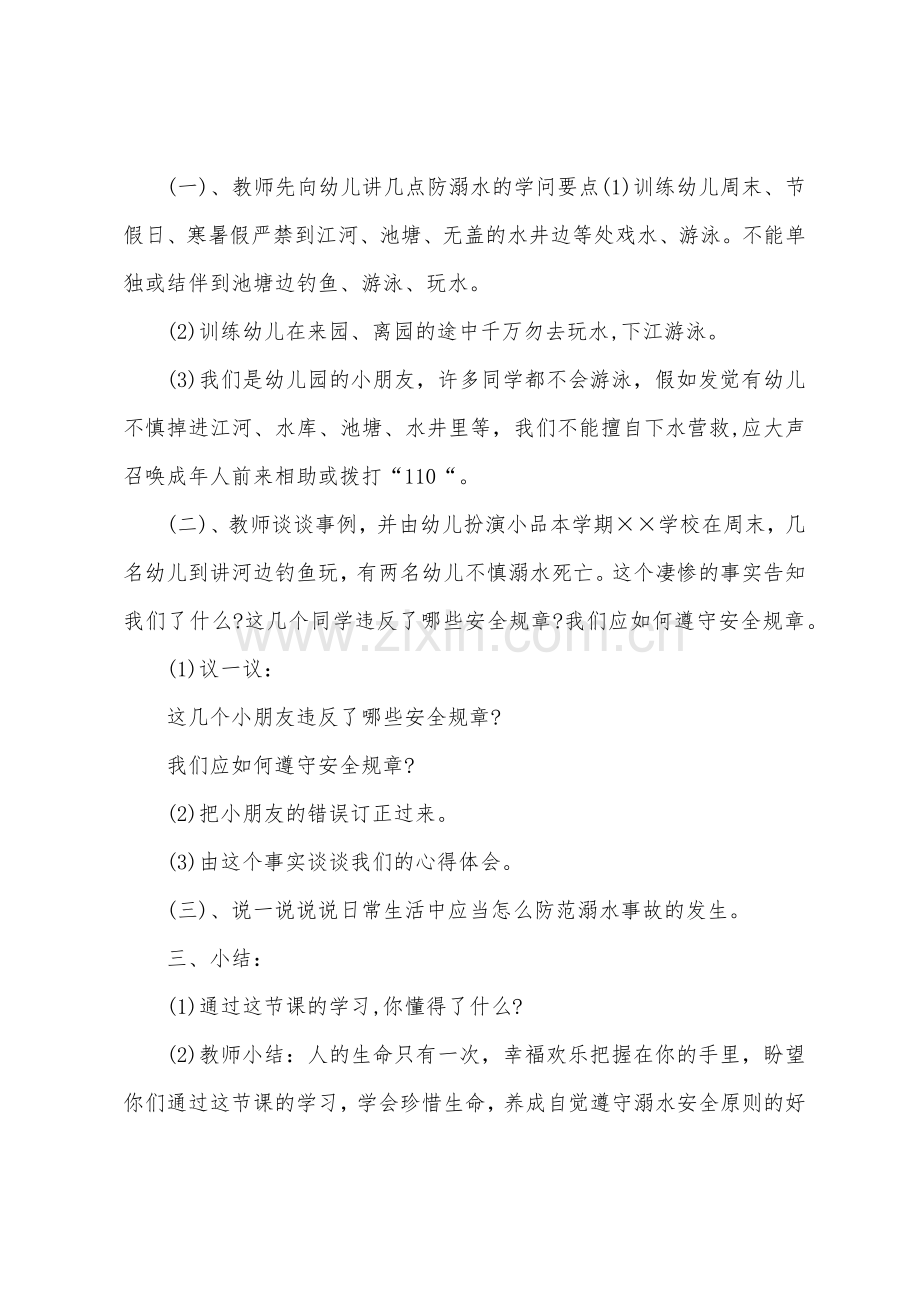 幼儿园防溺水安全教育教案反思.doc_第2页