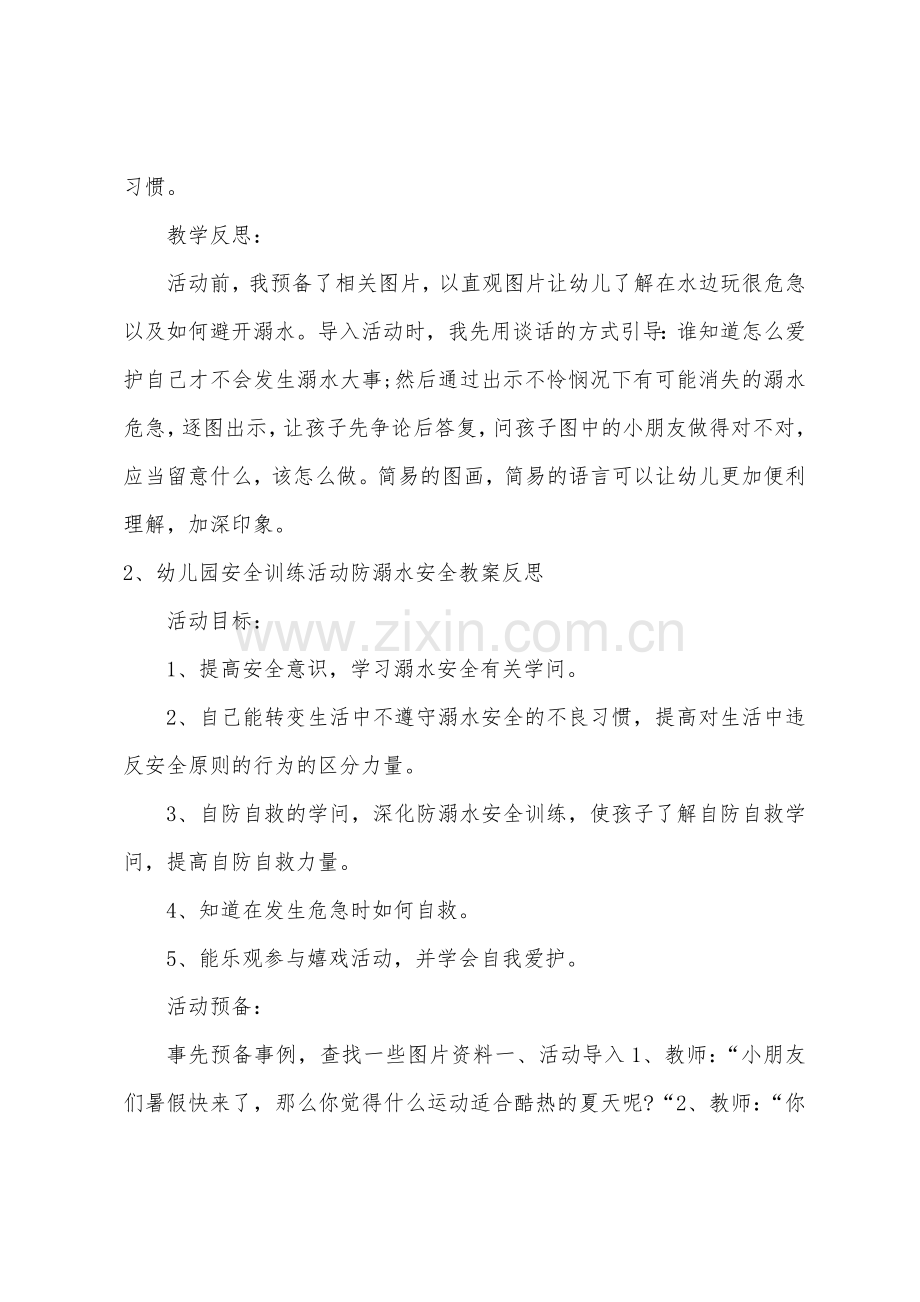 幼儿园防溺水安全教育教案反思.doc_第3页