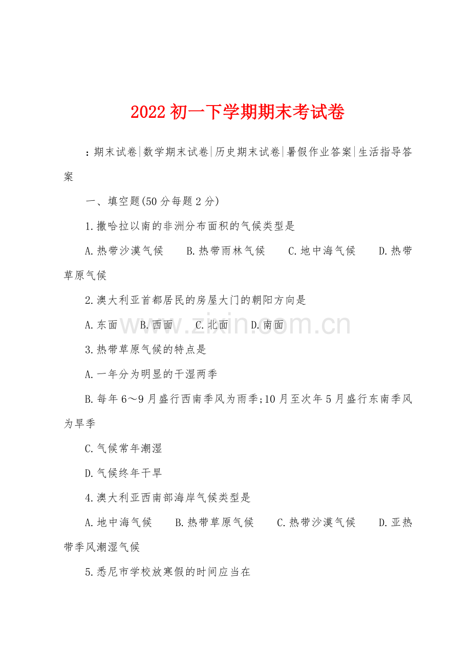 2022年初一下学期期末考试卷.docx_第1页