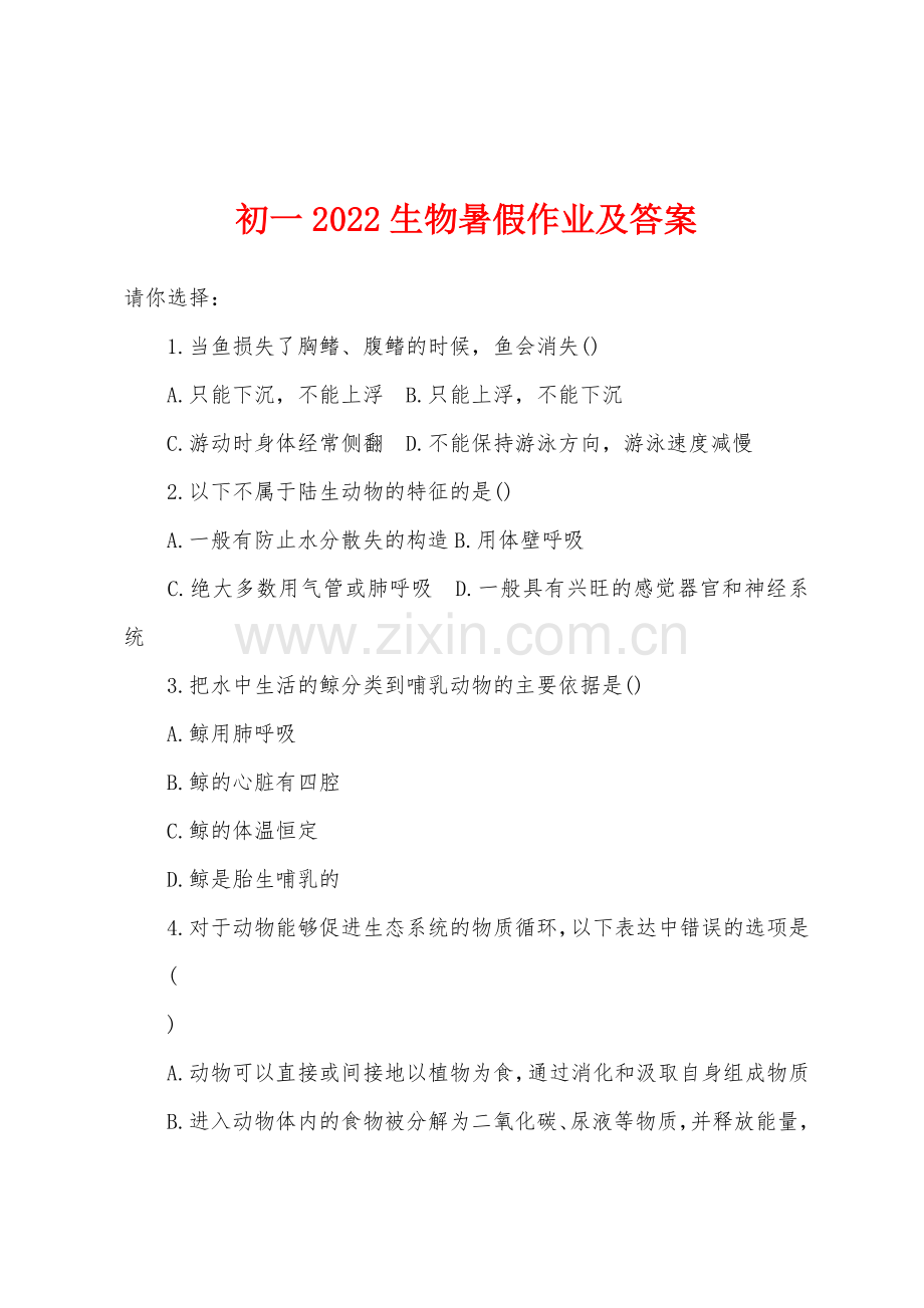 初一2022年生物暑假作业及答案.docx_第1页