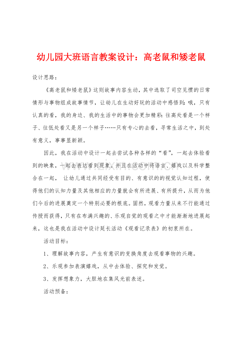 幼儿园大班语言教案设计高老鼠和矮老鼠.docx_第1页