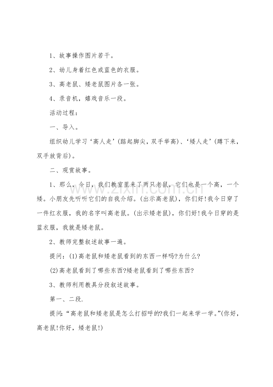 幼儿园大班语言教案设计高老鼠和矮老鼠.docx_第2页