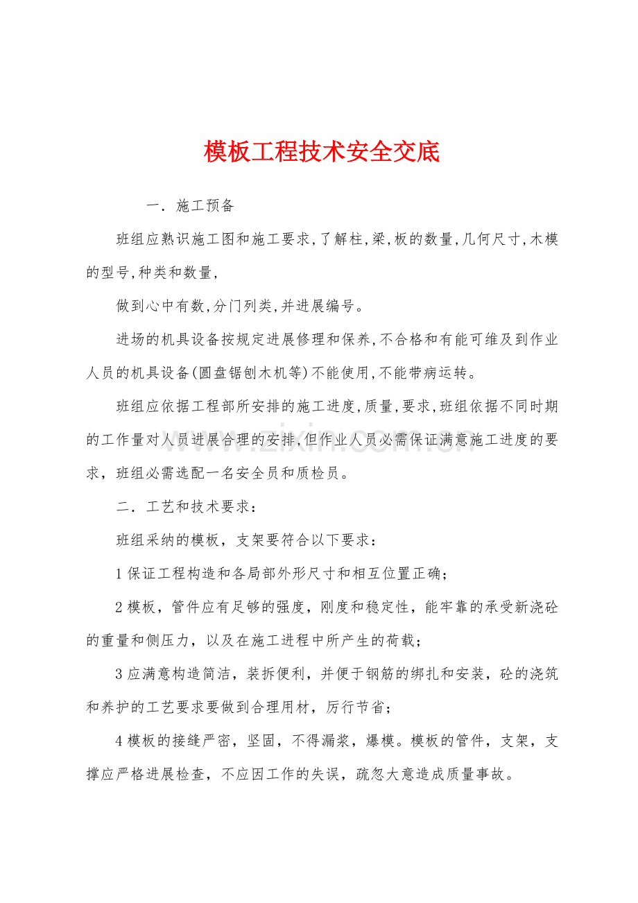 模板工程技术安全交底.docx_第1页