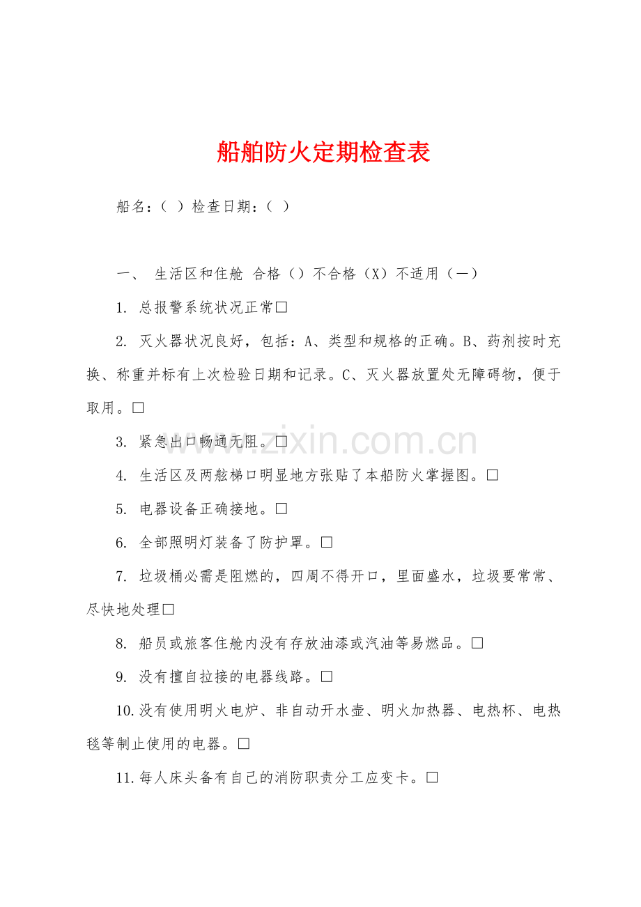 船舶防火定期检查表.docx_第1页