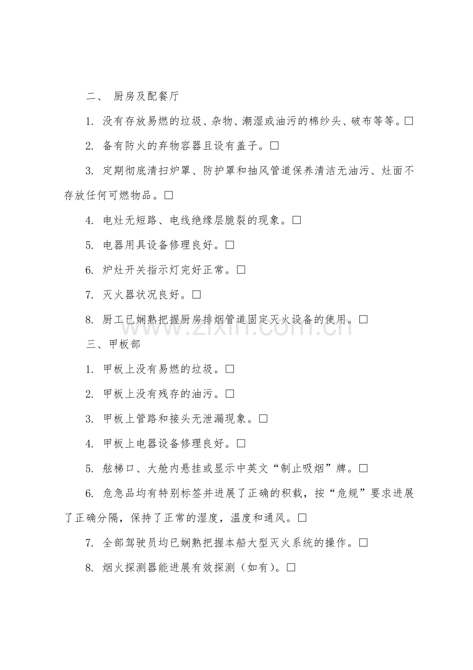 船舶防火定期检查表.docx_第2页