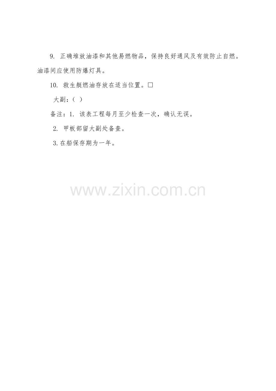 船舶防火定期检查表.docx_第3页