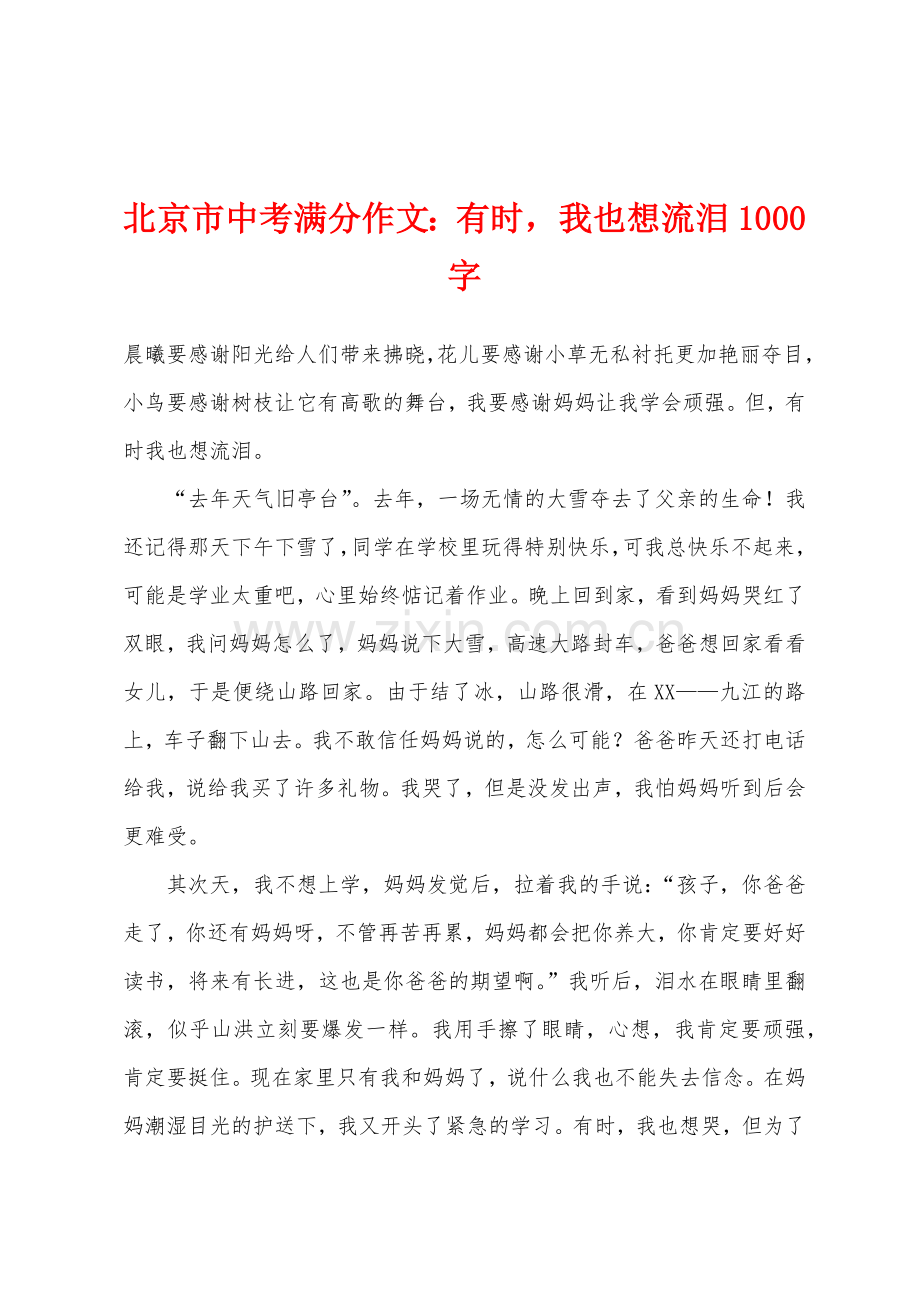 北京市中考满分作文有时我也想流泪1000字.docx_第1页