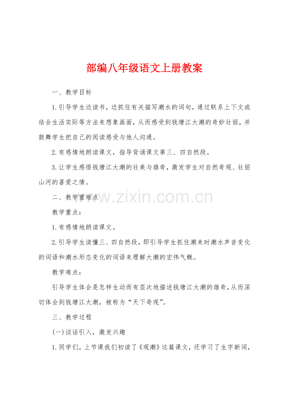 部编八年级语文上册教案.docx_第1页