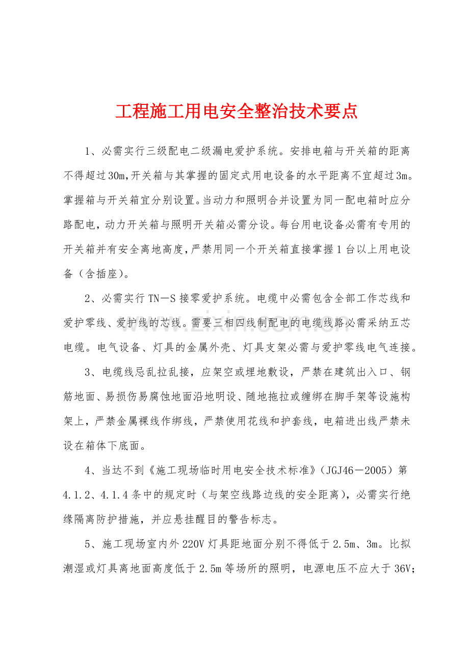 工程施工用电安全整治技术要点.docx_第1页