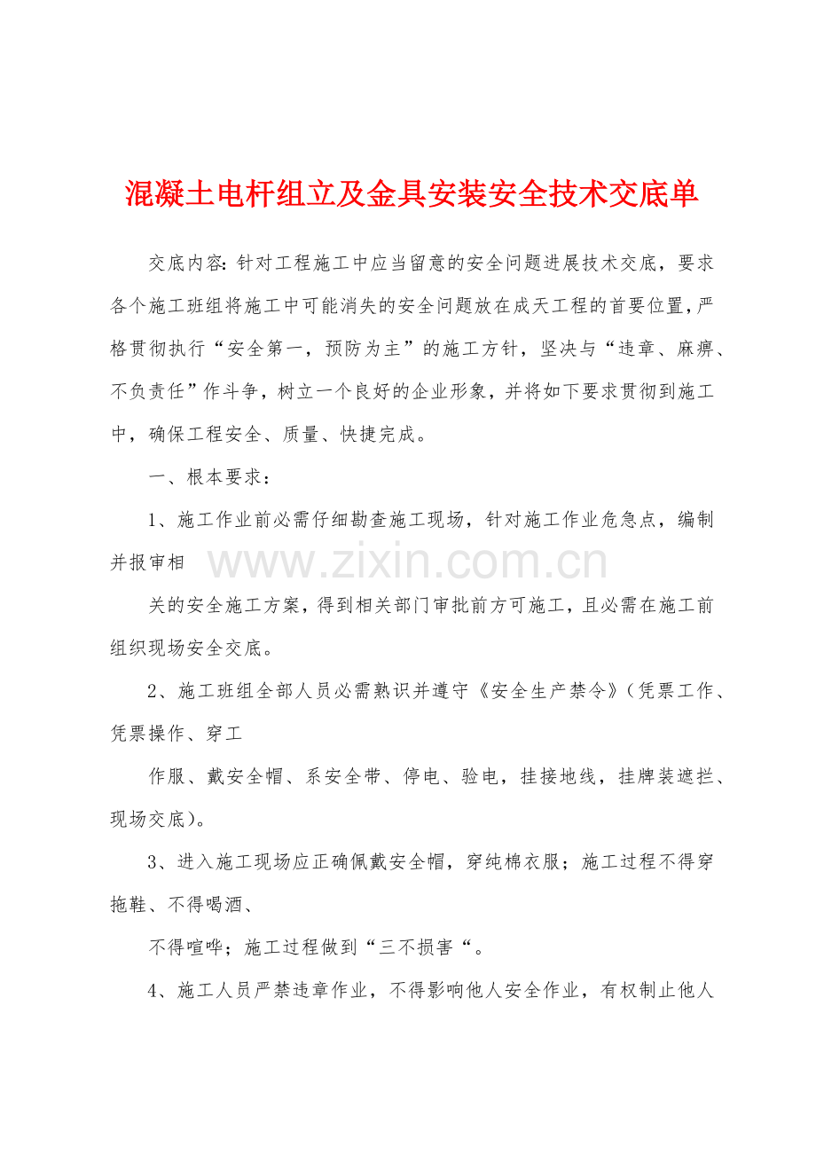 混凝土电杆组立及金具安装安全技术交底单.docx_第1页