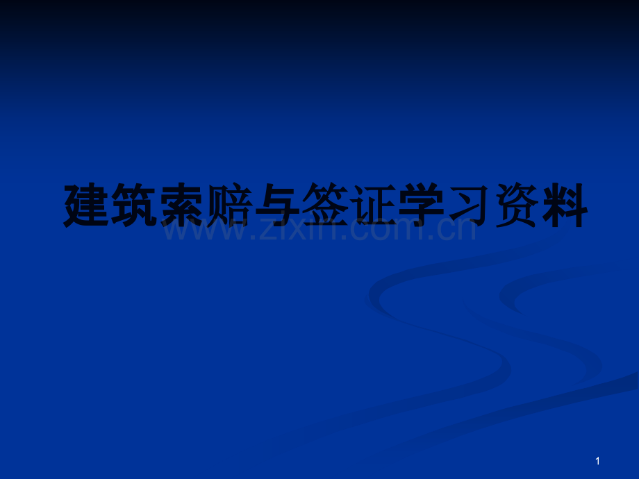 建筑索赔与签证学习资料-PPT课件.ppt_第1页