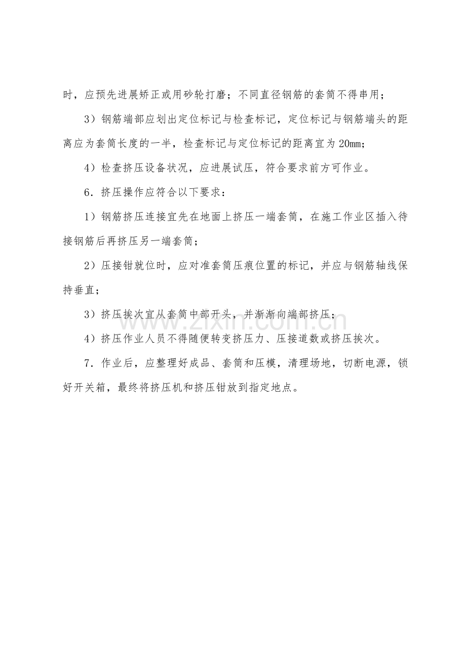 钢筋冷挤压连接操作规程.docx_第2页