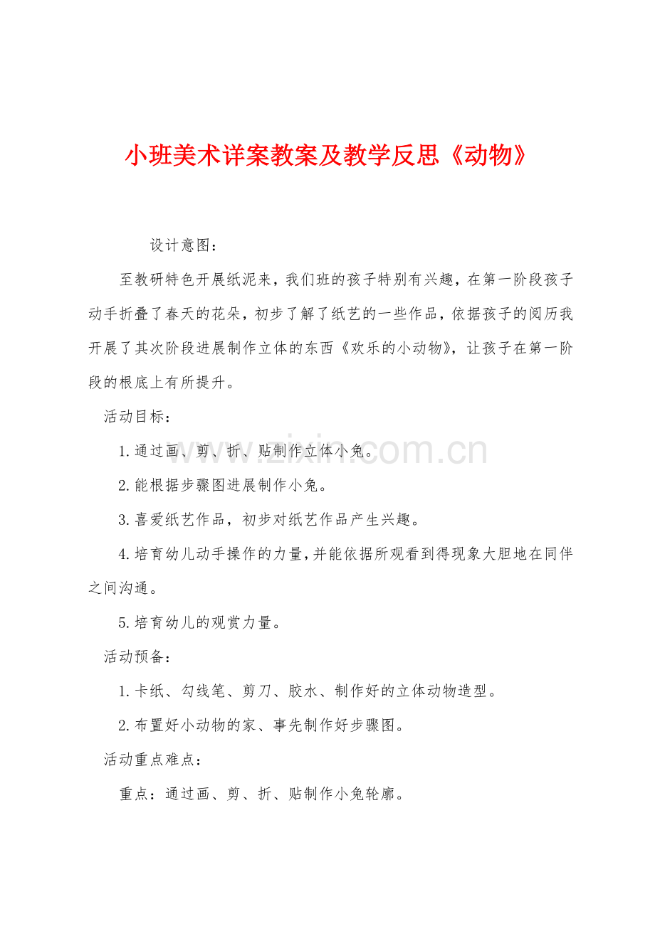 小班美术详案教案及教学反思动物.docx_第1页