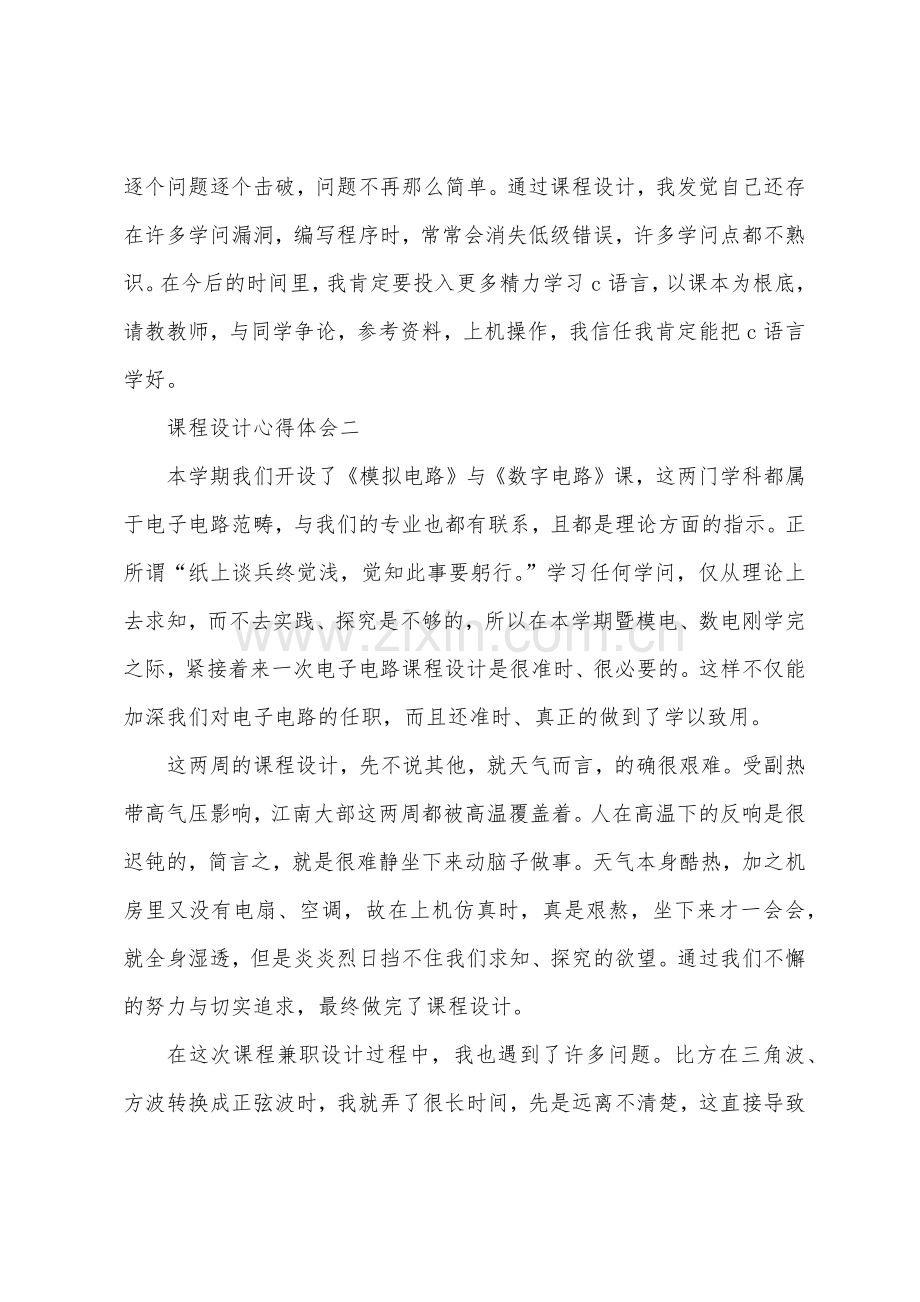 课程设计心得体会四则.docx_第2页