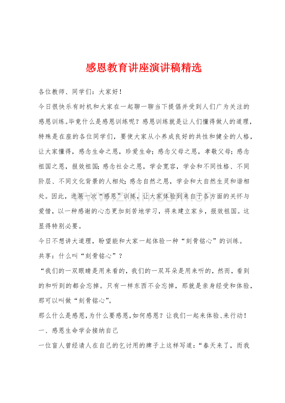 感恩教育讲座演讲稿.docx_第1页