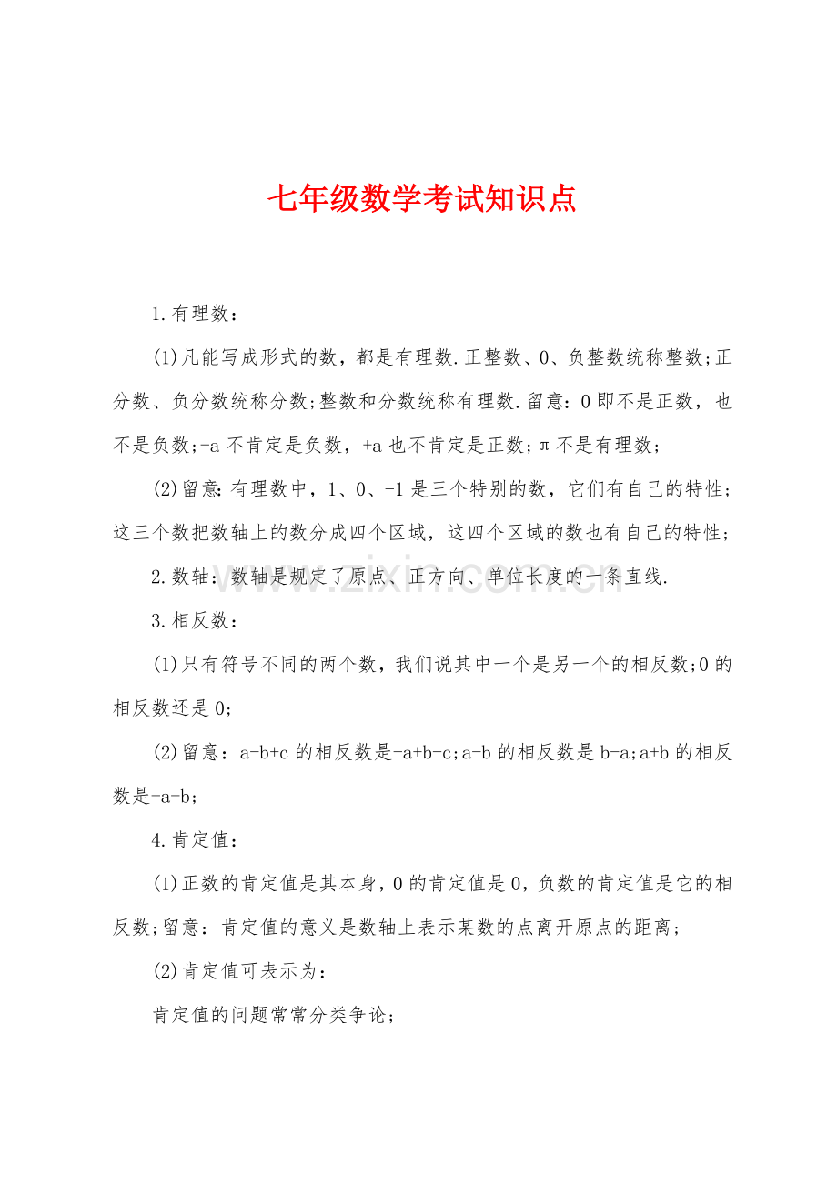 七年级数学考试知识点.docx_第1页