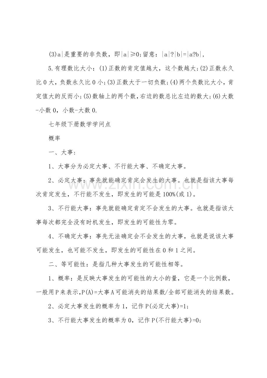 七年级数学考试知识点.docx_第2页