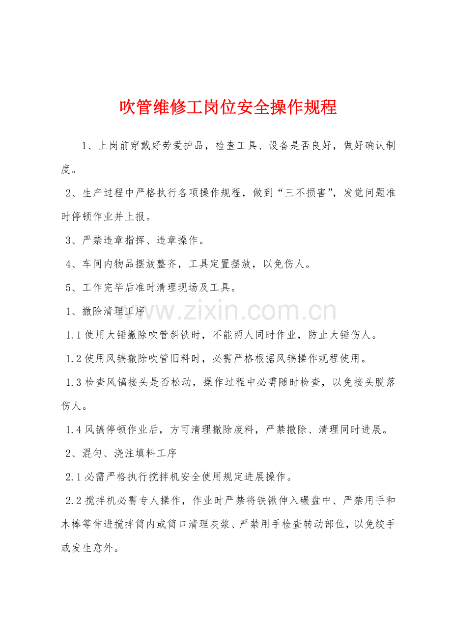 吹管维修工岗位安全操作规程.docx_第1页