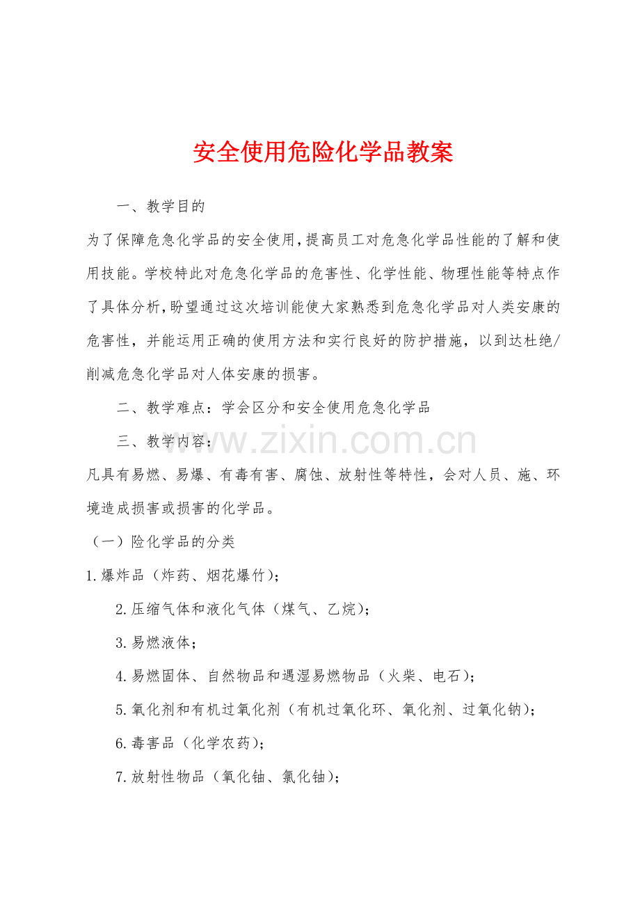 安全使用危险化学品教案.docx_第1页