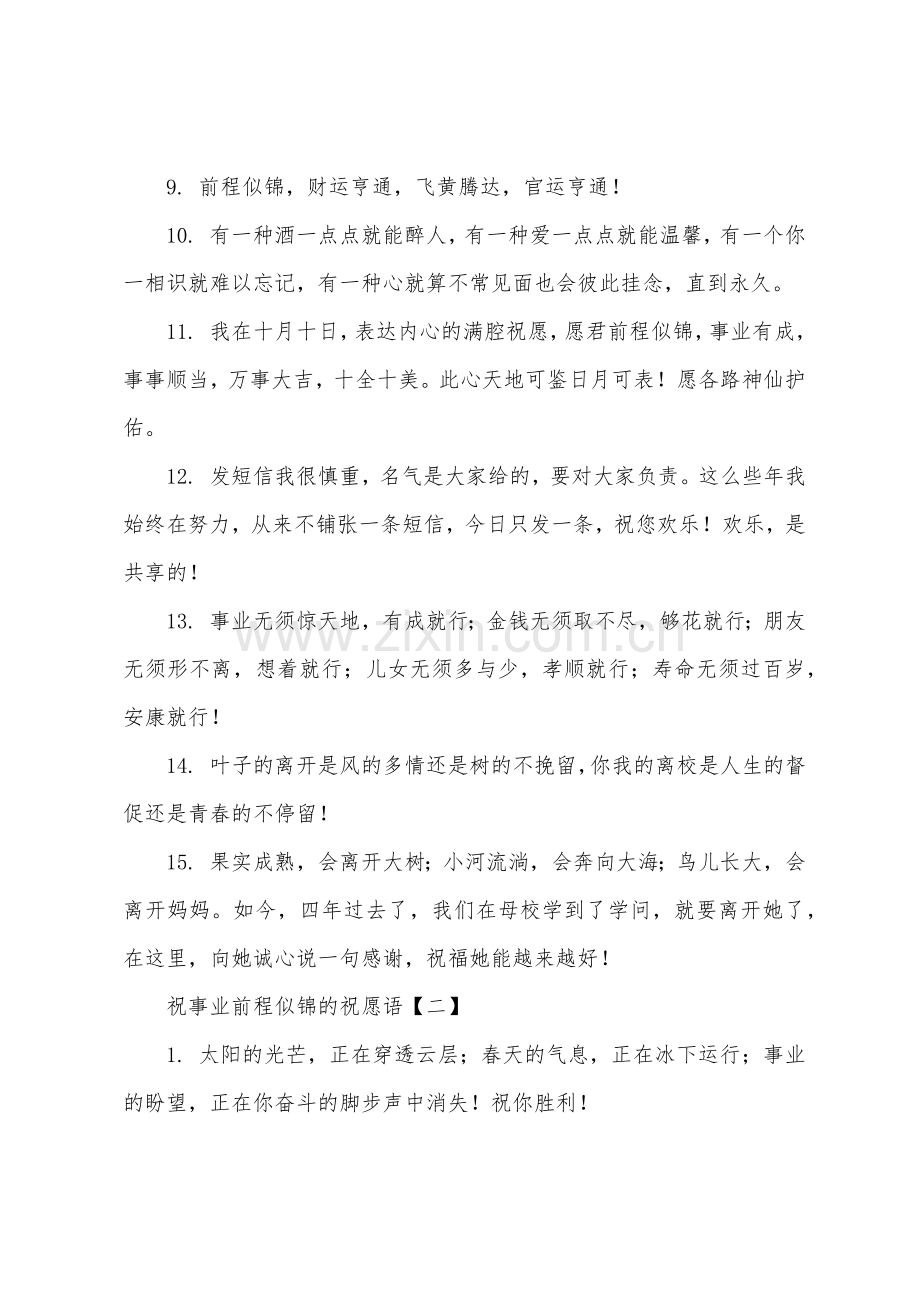 祝事业前程似锦的祝福语.docx_第2页