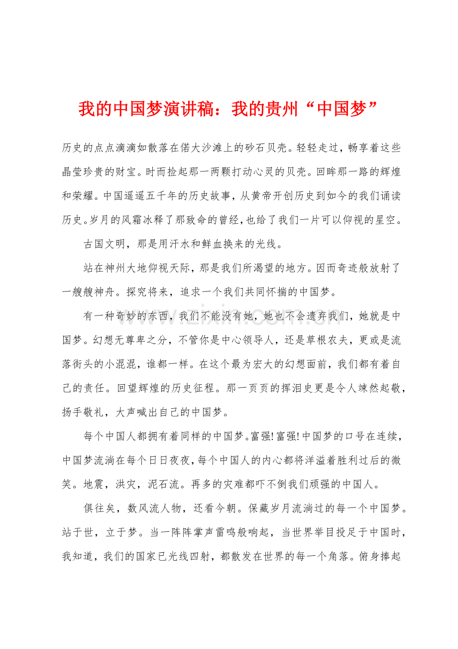 我的中国梦演讲稿我的贵州中国梦.docx_第1页