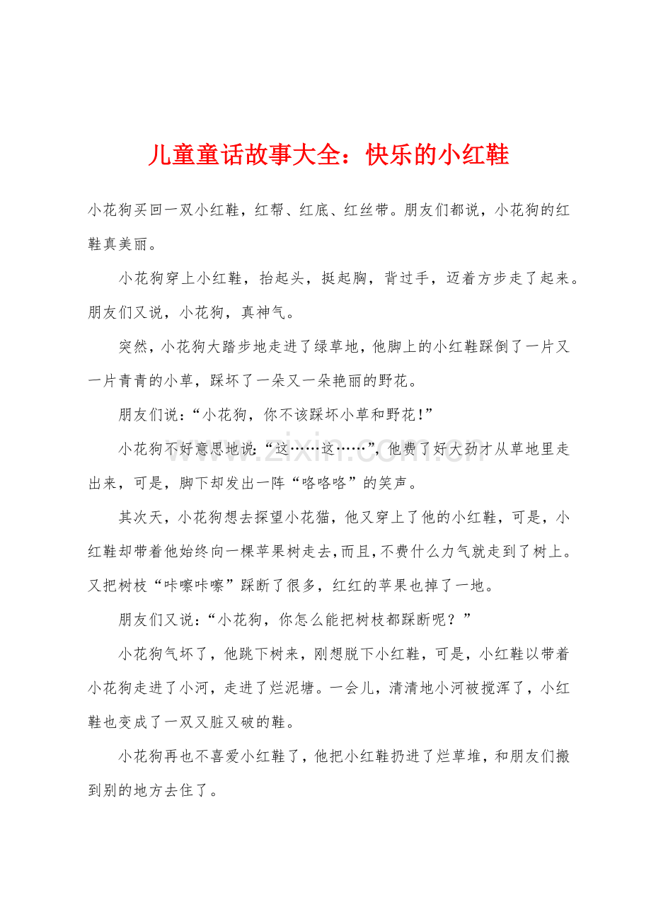 儿童童话故事大全快乐的小红鞋.docx_第1页