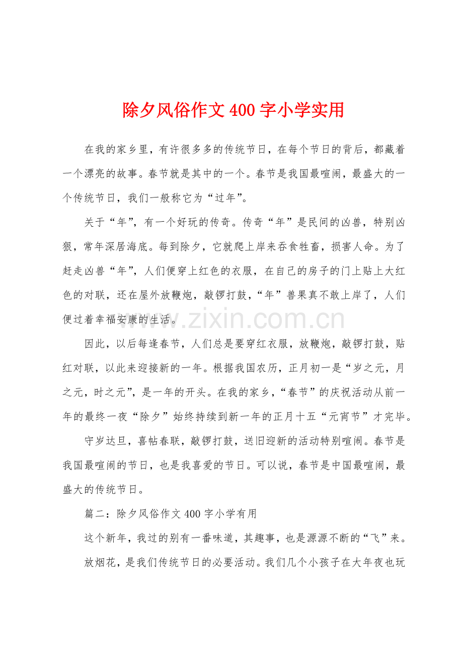 除夕风俗作文400字小学实用.docx_第1页