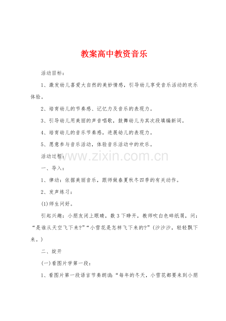 教案高中教资音乐.docx_第1页