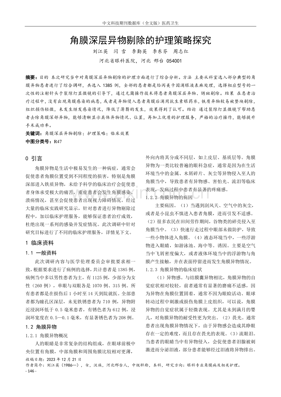 角膜深层异物剔除的护理策略探究.pdf_第1页