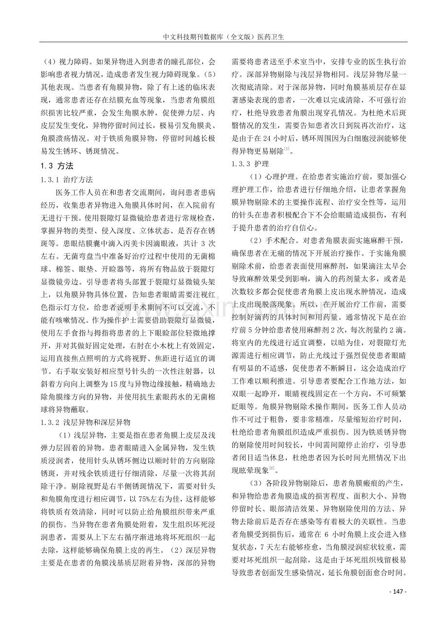 角膜深层异物剔除的护理策略探究.pdf_第2页