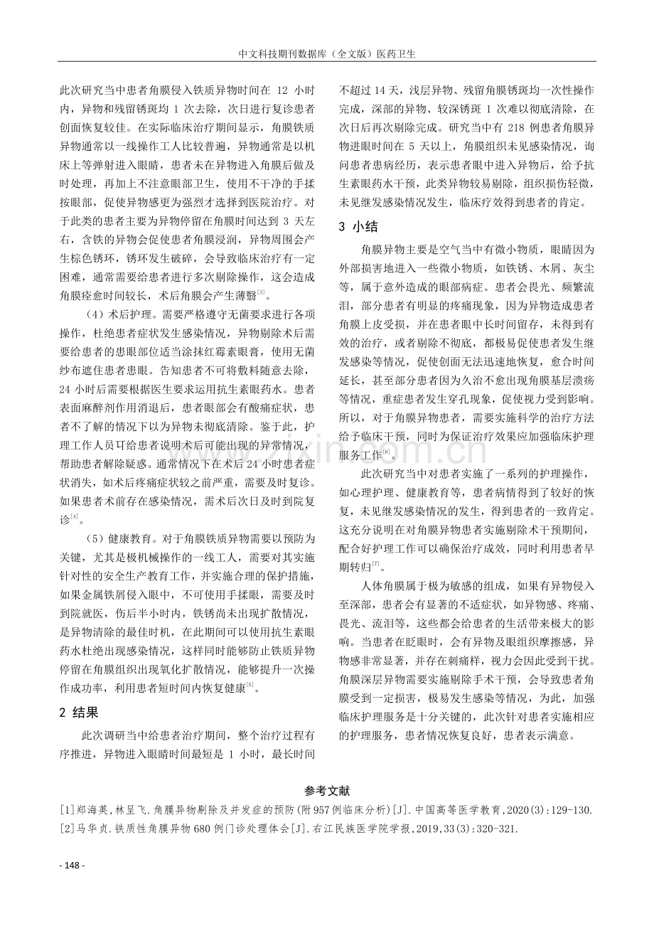 角膜深层异物剔除的护理策略探究.pdf_第3页