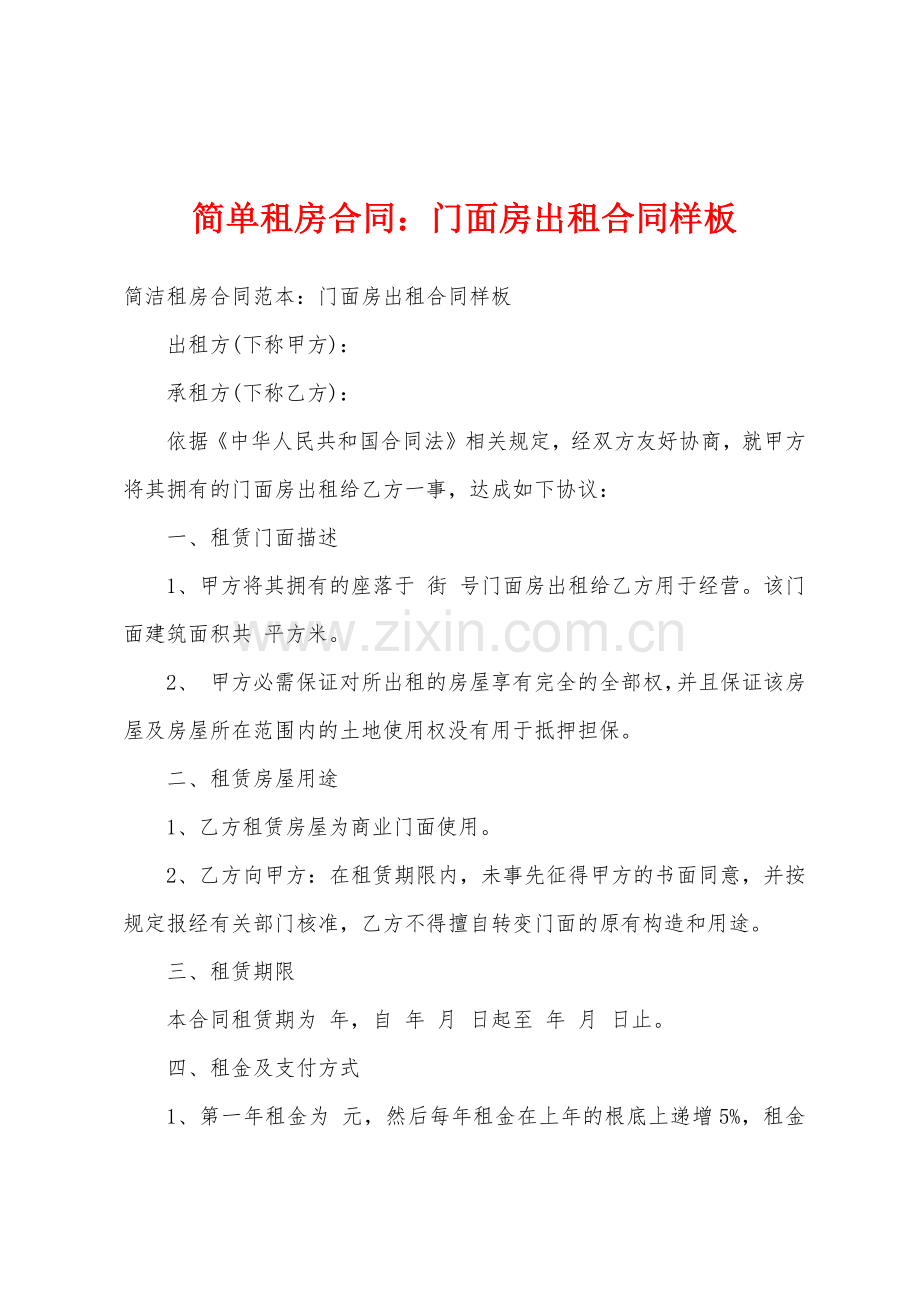 简单租房合同门面房出租合同样板.docx_第1页