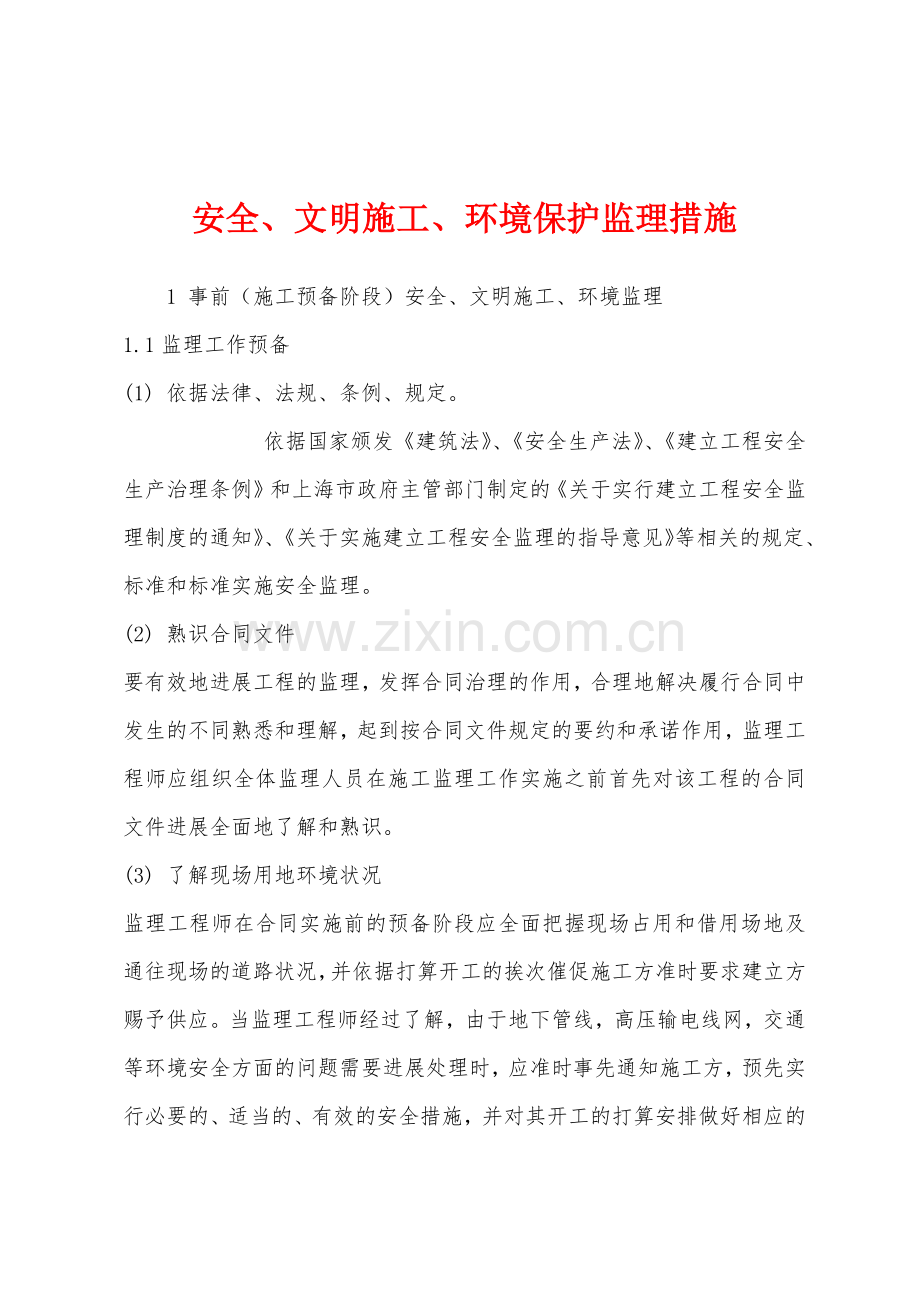 安全文明施工环境保护监理措施.docx_第1页