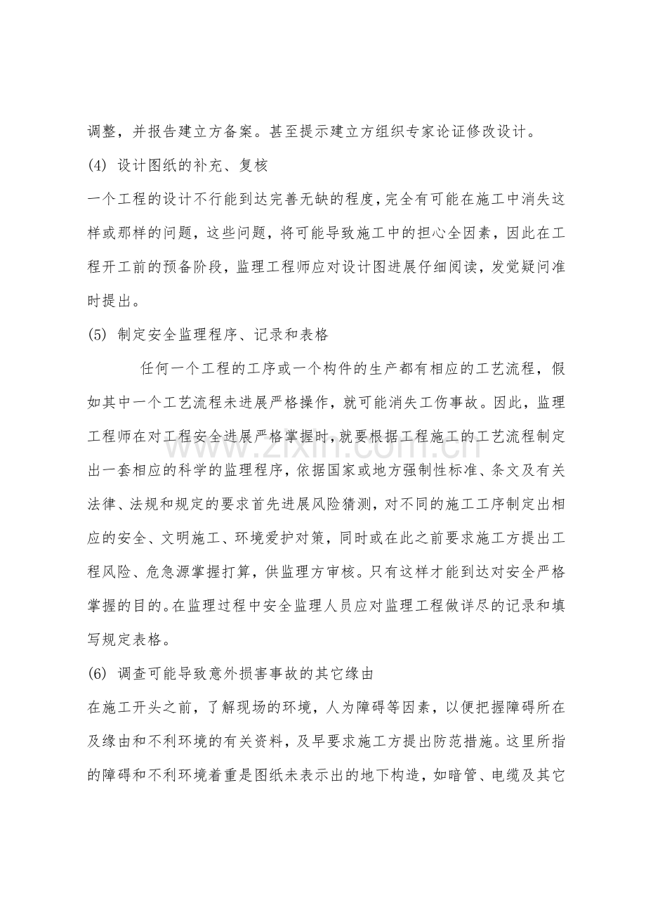 安全文明施工环境保护监理措施.docx_第2页