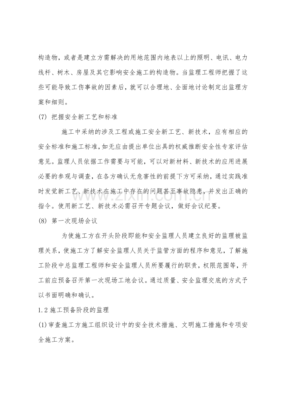 安全文明施工环境保护监理措施.docx_第3页