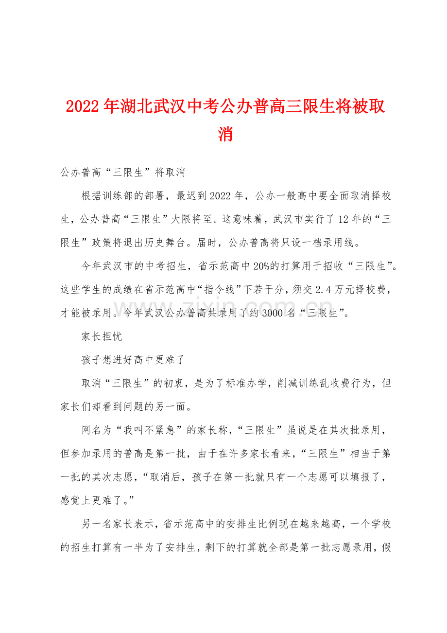 2022年湖北武汉中考公办普高三限生将被取消.docx_第1页