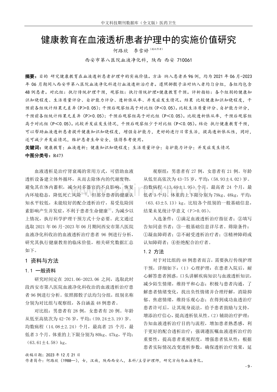 健康教育在血液透析患者护理中的实施价值研究.pdf_第1页